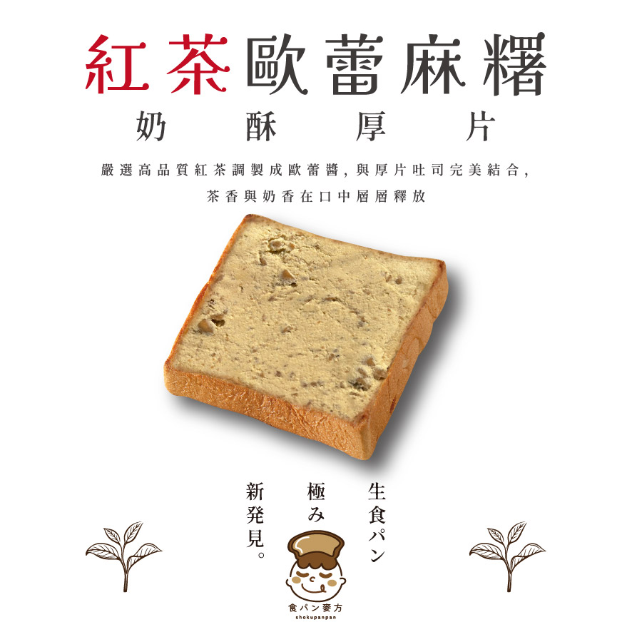 食胖胖-紅茶歐蕾麻糬奶酥厚片