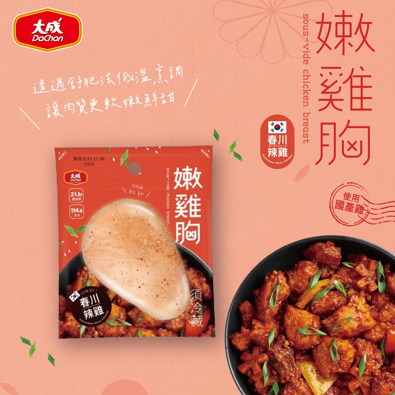 大成-春川辣雞嫩雞胸